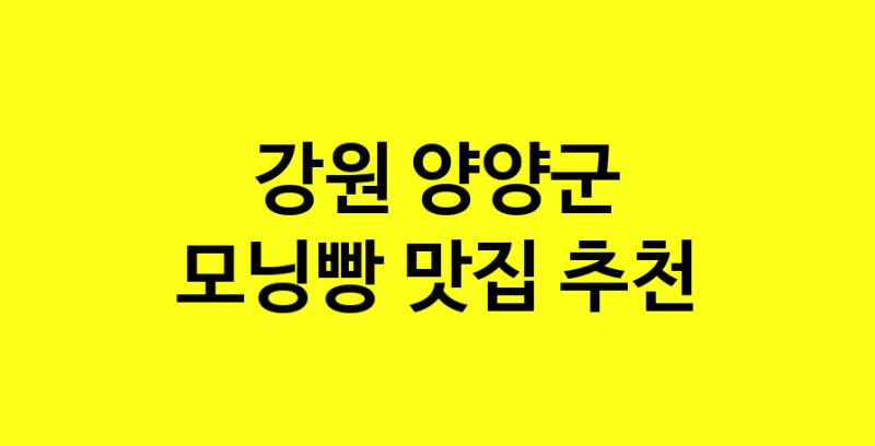 MAe.ma | 강원 양양군 모닝빵맛집 모닝빵 전문점 방문해 보세요