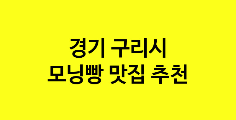 MAe.ma | 경기 구리시 모닝빵맛집 모닝빵 전문점 방문해 보세요 MAe.ma | 경기 구리시 모닝빵맛집 모닝빵 전문점 방문해 보세요