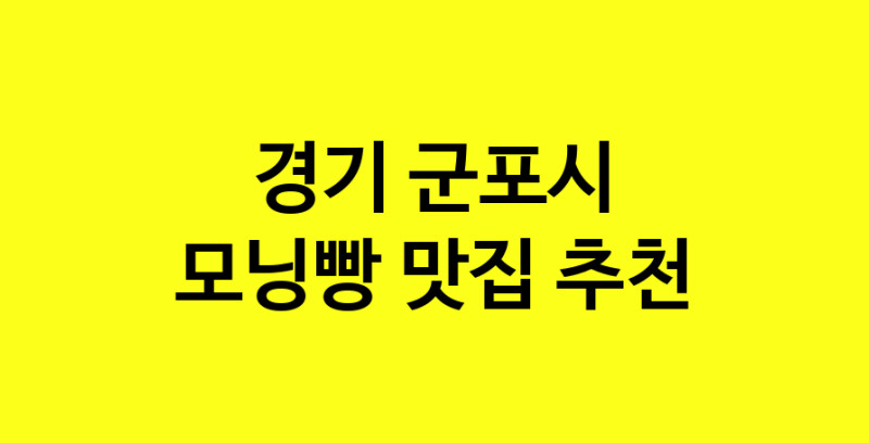 MAe.ma | 모닝빵맛집추천 경기 군포시 모닝빵전문점 소개합니다 방문해보세요