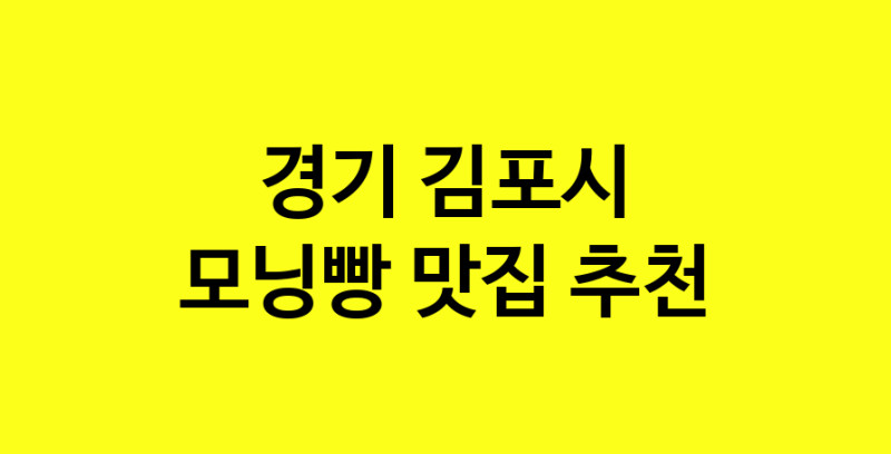 MAe.ma | 모닝빵추천 경기 김포시 모닝빵잘하는 맛집 방문해 보세요 MAe.ma | 모닝빵추천 경기 김포시 모닝빵잘하는 맛집 방문해 보세요