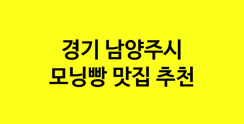 MAe.ma | 경기 남양주시에서 모닝빵맛집 소개합니다 모닝빵전문점 방문해 보세요 MAe.ma | 경기 남양주시에서 모닝빵맛집 소개합니다 모닝빵전문점 방문해 보세요