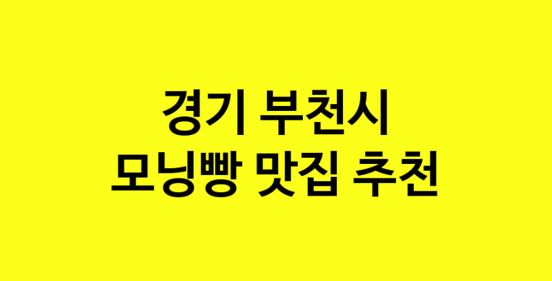 MAe.ma | 경기 부천시에서 모닝빵맛집 소개합니다 모닝빵전문점 방문해 보세요 MAe.ma | 경기 부천시에서 모닝빵맛집 소개합니다 모닝빵전문점 방문해 보세요