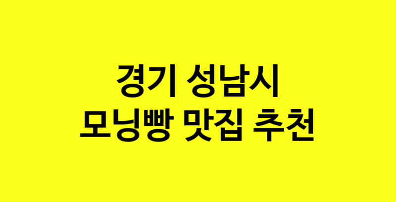 MAe.ma | 경기 성남시에서 모닝빵맛집 소개합니다 모닝빵전문점 방문해 보세요 MAe.ma | 경기 성남시에서 모닝빵맛집 소개합니다 모닝빵전문점 방문해 보세요