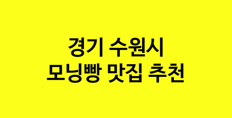 MAe.ma | 모닝빵맛집추천 경기 수원시 모닝빵전문점 소개합니다 방문해보세요 MAe.ma | 모닝빵맛집추천 경기 수원시 모닝빵전문점 소개합니다 방문해보세요
