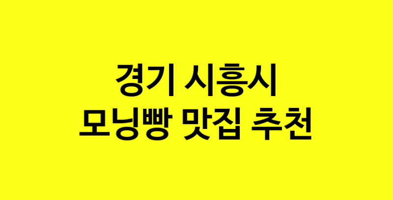 MAe.ma | 경기 시흥시 모닝빵 추천 가까운 모닝빵맛집 소개합니다