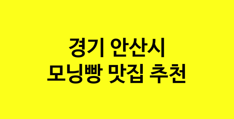 MAe.ma | 경기 안산시 모닝빵맛집 모닝빵 전문점 방문해 보세요