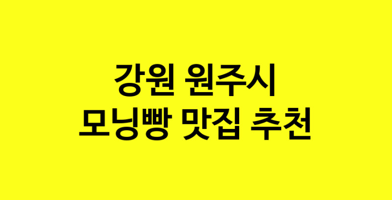 MAe.ma | 강원 원주시 모닝빵 추천 가까운 모닝빵맛집 소개합니다