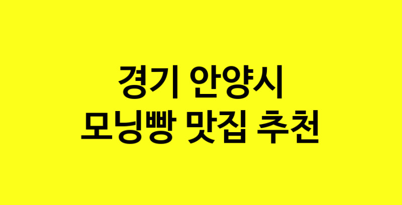 MAe.ma | 경기 안양시 모닝빵맛집 모닝빵 전문점 방문해 보세요 MAe.ma | 경기 안양시 모닝빵맛집 모닝빵 전문점 방문해 보세요