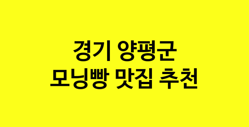 MAe.ma | 모닝빵맛집추천 경기 양평군 모닝빵전문점 소개합니다 방문해보세요 MAe.ma | 모닝빵맛집추천 경기 양평군 모닝빵전문점 소개합니다 방문해보세요