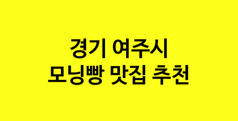 MAe.ma | 경기 여주시 모닝빵 추천 가까운 모닝빵맛집 소개합니다 MAe.ma | 경기 여주시 모닝빵 추천 가까운 모닝빵맛집 소개합니다