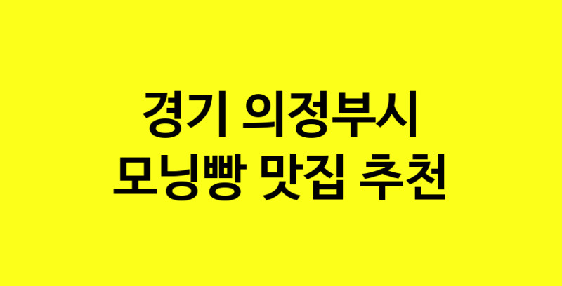 MAe.ma | 모닝빵잘하는 맛집 추천합니다 경기 의정부시에서 우수업체 모닝빵전문점 방문해 보세요 MAe.ma | 모닝빵잘하는 맛집 추천합니다 경기 의정부시에서 우수업체 모닝빵전문점 방문해 보세요