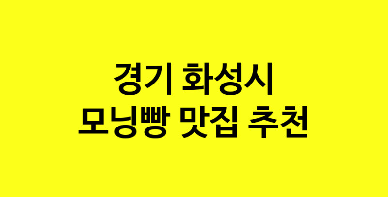 MAe.ma | 경기 화성시에서 모닝빵맛집 소개합니다 모닝빵전문점 방문해 보세요 MAe.ma | 경기 화성시에서 모닝빵맛집 소개합니다 모닝빵전문점 방문해 보세요