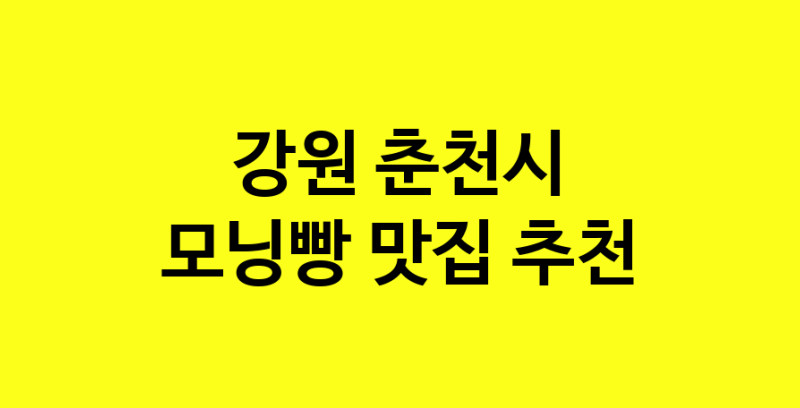 MAe.ma | 강원 춘천시 모닝빵맛집 모닝빵 전문점 방문해 보세요