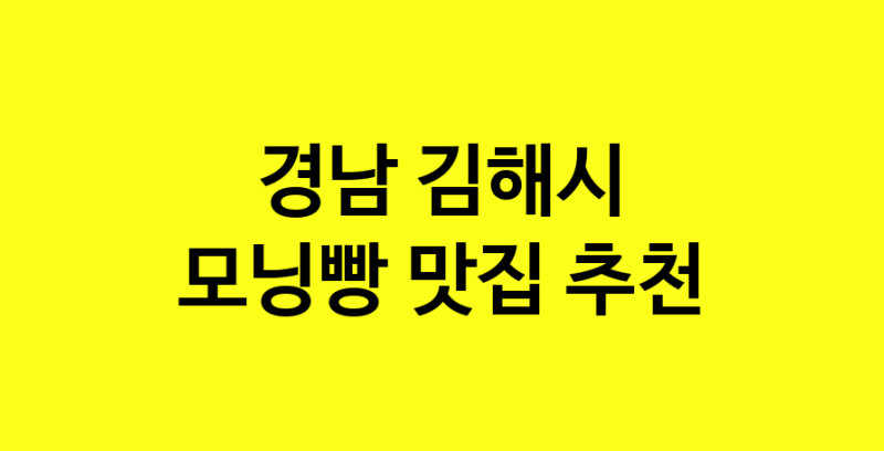 MAe.ma | 경남 김해시에서 모닝빵맛집 소개합니다 모닝빵전문점 방문해 보세요