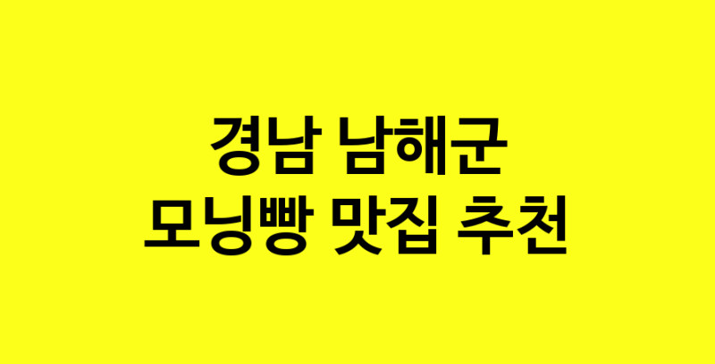 MAe.ma | 경남 남해군 모닝빵맛집 모닝빵 전문점 방문해 보세요 MAe.ma | 경남 남해군 모닝빵맛집 모닝빵 전문점 방문해 보세요