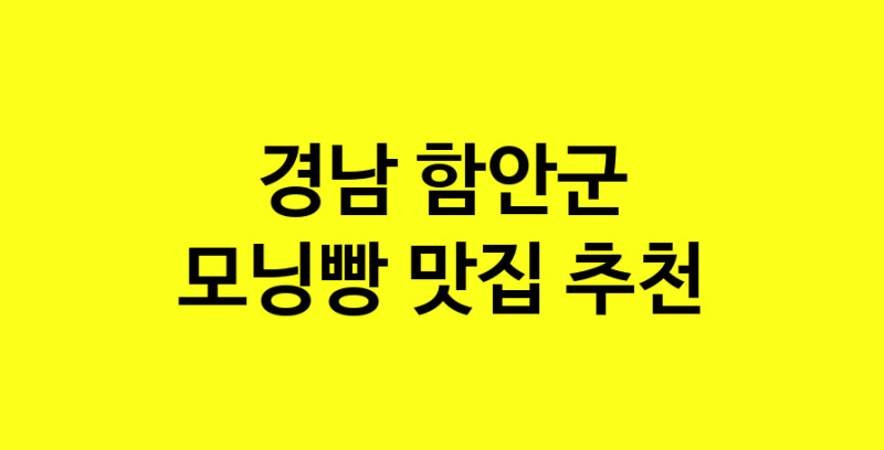 MAe.ma | 모닝빵추천 경남 함안군 모닝빵잘하는 맛집 방문해 보세요 MAe.ma | 모닝빵추천 경남 함안군 모닝빵잘하는 맛집 방문해 보세요