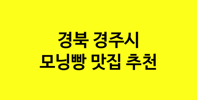 MAe.ma | 경북 경주시 모닝빵 추천 가까운 모닝빵맛집 소개합니다 MAe.ma | 경북 경주시 모닝빵 추천 가까운 모닝빵맛집 소개합니다