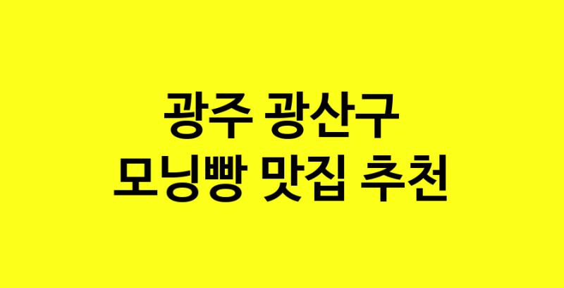 MAe.ma | 모닝빵잘하는 맛집 추천합니다 광주 광산구에서 우수업체 모닝빵전문점 방문해 보세요 MAe.ma | 모닝빵잘하는 맛집 추천합니다 광주 광산구에서 우수업체 모닝빵전문점 방문해 보세요