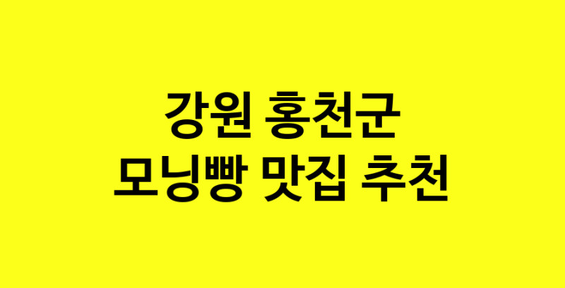 MAe.ma | 강원 홍천군 모닝빵맛집 모닝빵 전문점 방문해 보세요