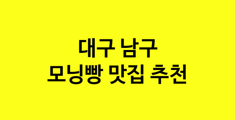 MAe.ma | 모닝빵맛집추천 대구 남구 모닝빵전문점 소개합니다 방문해보세요