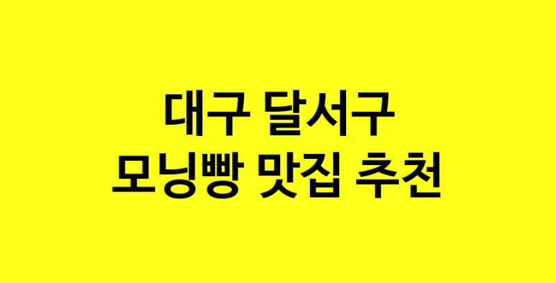 MAe.ma | 모닝빵잘하는 맛집 추천합니다 대구 달서구에서 우수업체 모닝빵전문점 방문해 보세요 MAe.ma | 모닝빵잘하는 맛집 추천합니다 대구 달서구에서 우수업체 모닝빵전문점 방문해 보세요