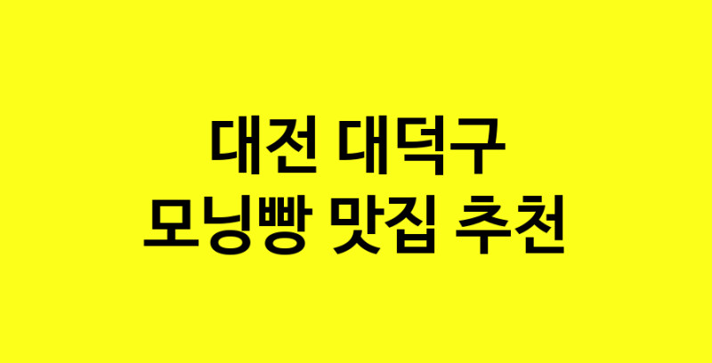 MAe.ma | 모닝빵잘하는 맛집 추천합니다 대전 대덕구에서 우수업체 모닝빵전문점 방문해 보세요 MAe.ma | 모닝빵잘하는 맛집 추천합니다 대전 대덕구에서 우수업체 모닝빵전문점 방문해 보세요
