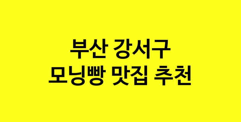 MAe.ma | 모닝빵추천 부산 강서구 모닝빵잘하는 맛집 방문해 보세요 MAe.ma | 모닝빵추천 부산 강서구 모닝빵잘하는 맛집 방문해 보세요