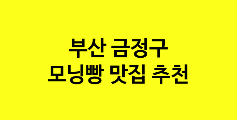 MAe.ma | 모닝빵맛집추천 부산 금정구 모닝빵전문점 소개합니다 방문해보세요 MAe.ma | 모닝빵맛집추천 부산 금정구 모닝빵전문점 소개합니다 방문해보세요