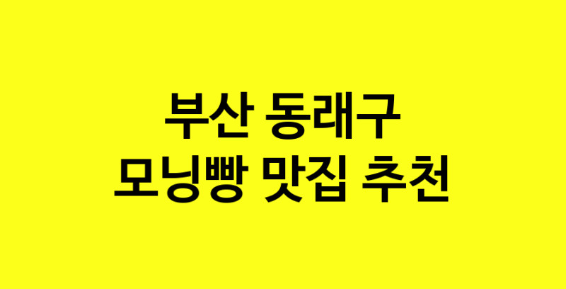 MAe.ma | 부산 동래구 모닝빵 추천 가까운 모닝빵맛집 소개합니다 MAe.ma | 부산 동래구 모닝빵 추천 가까운 모닝빵맛집 소개합니다