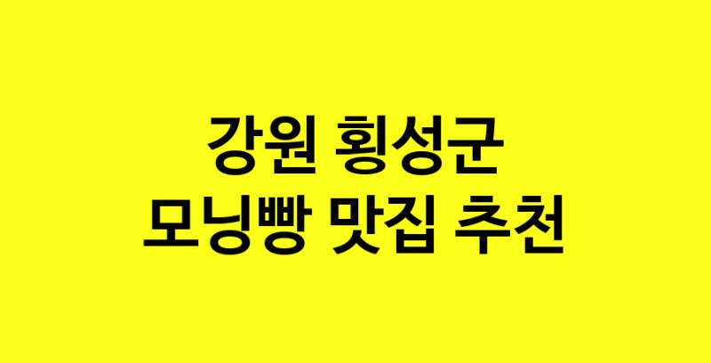 MAe.ma | 모닝빵잘하는 맛집 추천합니다 강원 횡성군에서 우수업체 모닝빵전문점 방문해 보세요
