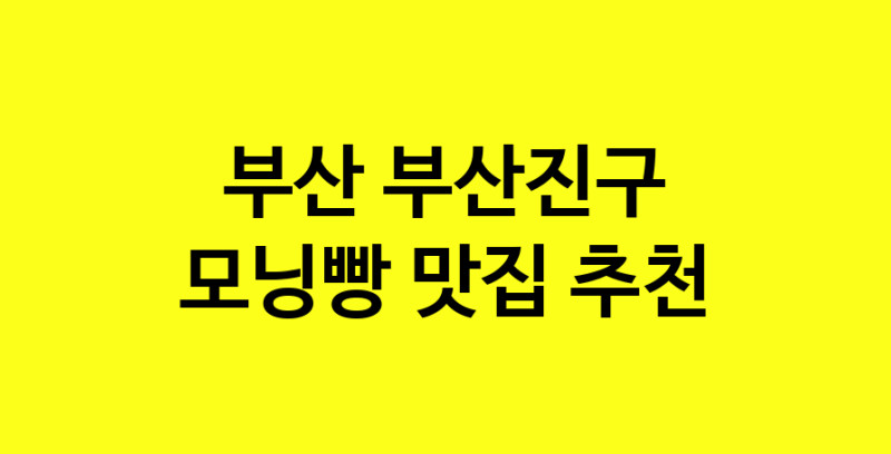 MAe.ma | 부산 부산진구에서 모닝빵맛집 소개합니다 모닝빵전문점 방문해 보세요 MAe.ma | 부산 부산진구에서 모닝빵맛집 소개합니다 모닝빵전문점 방문해 보세요