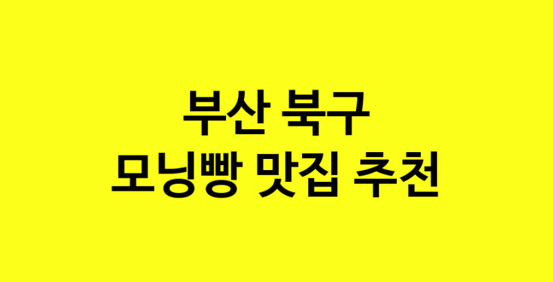 MAe.ma | 부산 북구 모닝빵맛집 모닝빵 전문점 방문해 보세요 MAe.ma | 부산 북구 모닝빵맛집 모닝빵 전문점 방문해 보세요