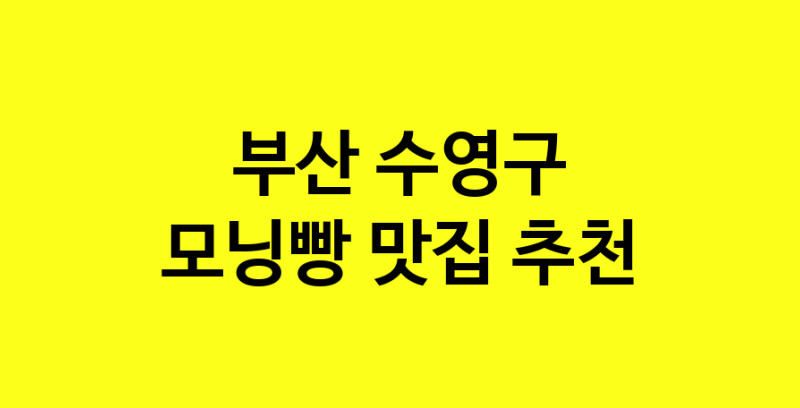 MAe.ma | 부산 수영구 모닝빵맛집 모닝빵 전문점 방문해 보세요 MAe.ma | 부산 수영구 모닝빵맛집 모닝빵 전문점 방문해 보세요