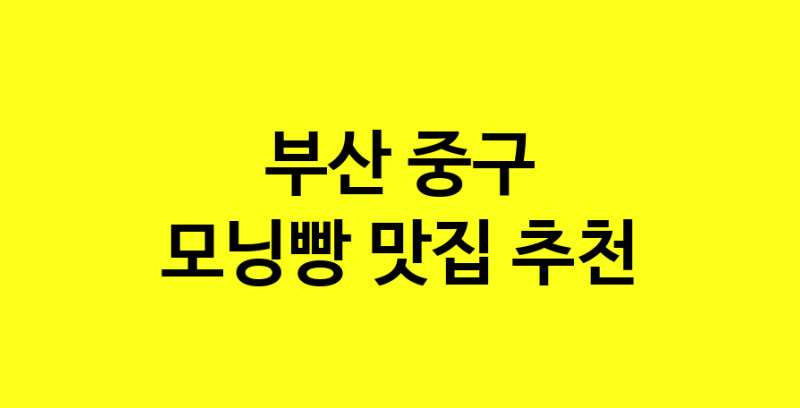 MAe.ma | 부산 중구 모닝빵 추천 가까운 모닝빵맛집 소개합니다 MAe.ma | 부산 중구 모닝빵 추천 가까운 모닝빵맛집 소개합니다