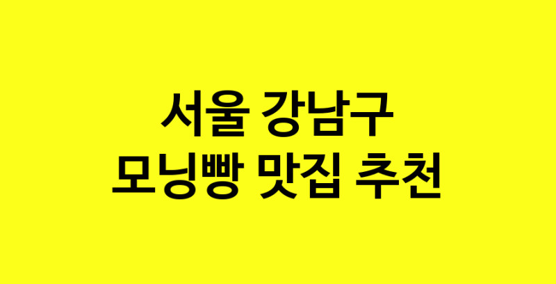 MAe.ma | 모닝빵맛집추천 서울 강남구 모닝빵전문점 소개합니다 방문해보세요 MAe.ma | 모닝빵맛집추천 서울 강남구 모닝빵전문점 소개합니다 방문해보세요