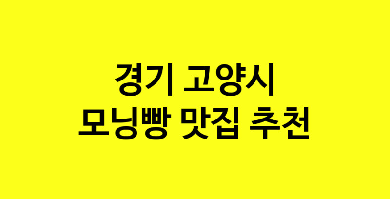 MAe.ma | 경기 고양시에서 모닝빵맛집 소개합니다 모닝빵전문점 방문해 보세요 MAe.ma | 경기 고양시에서 모닝빵맛집 소개합니다 모닝빵전문점 방문해 보세요