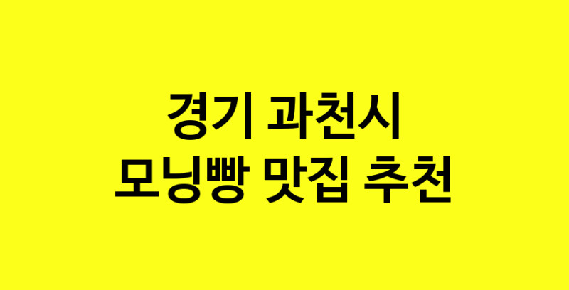MAe.ma | 경기 과천시 모닝빵 추천 가까운 모닝빵맛집 소개합니다