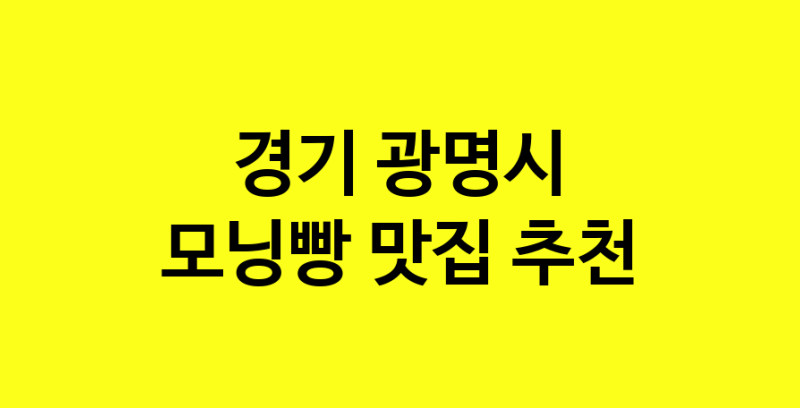 MAe.ma | 경기 광명시 모닝빵맛집 모닝빵 전문점 방문해 보세요