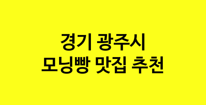 MAe.ma | 모닝빵맛집추천 경기 광주시 모닝빵전문점 소개합니다 방문해보세요