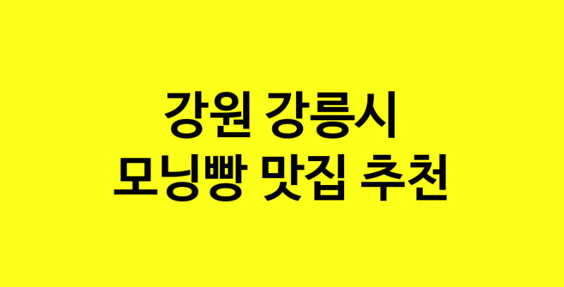 MAe.ma | 모닝빵추천 강원 강릉시 모닝빵잘하는 맛집 방문해 보세요