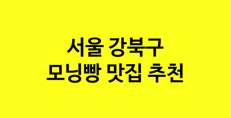 MAe.ma | 서울 강북구 모닝빵맛집 모닝빵 전문점 방문해 보세요 MAe.ma | 서울 강북구 모닝빵맛집 모닝빵 전문점 방문해 보세요