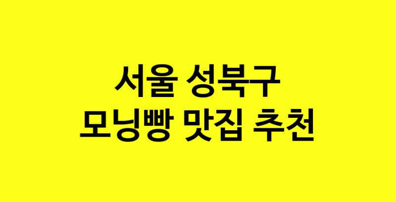 MAe.ma | 모닝빵맛집추천 서울 성북구 모닝빵전문점 소개합니다 방문해보세요 MAe.ma | 모닝빵맛집추천 서울 성북구 모닝빵전문점 소개합니다 방문해보세요