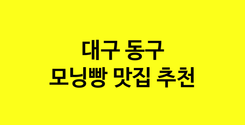 MAe.ma | 모닝빵잘하는 맛집 추천합니다 대구 동구에서 우수업체 모닝빵전문점 방문해 보세요 MAe.ma | 모닝빵잘하는 맛집 추천합니다 대구 동구에서 우수업체 모닝빵전문점 방문해 보세요