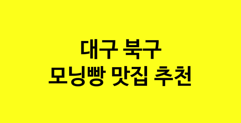 MAe.ma | 대구 북구에서 모닝빵맛집 소개합니다 모닝빵전문점 방문해 보세요 MAe.ma | 대구 북구에서 모닝빵맛집 소개합니다 모닝빵전문점 방문해 보세요