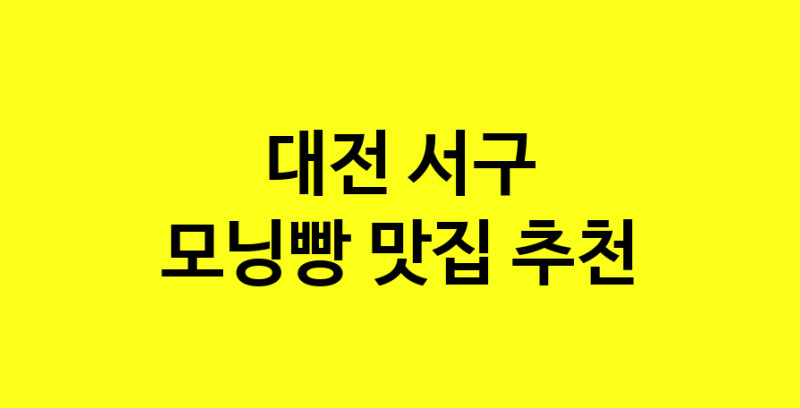 MAe.ma | 모닝빵맛집추천 대전 서구 모닝빵전문점 소개합니다 방문해보세요 MAe.ma | 모닝빵맛집추천 대전 서구 모닝빵전문점 소개합니다 방문해보세요