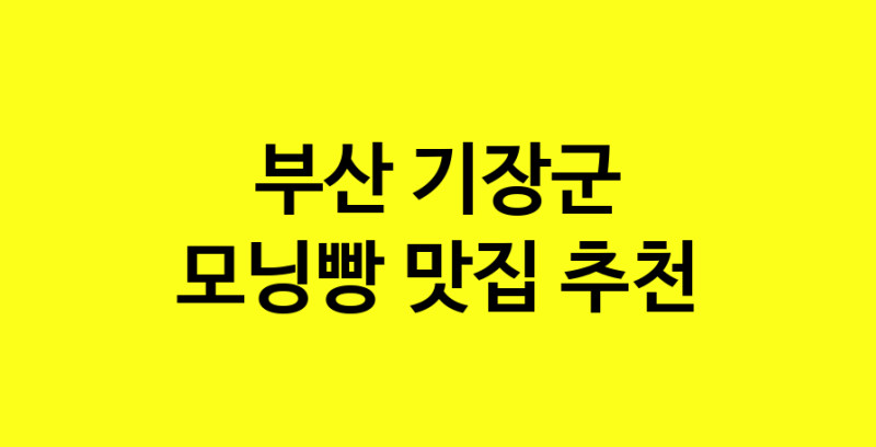 MAe.ma | 부산 기장군에서 모닝빵맛집 소개합니다 모닝빵전문점 방문해 보세요 MAe.ma | 부산 기장군에서 모닝빵맛집 소개합니다 모닝빵전문점 방문해 보세요