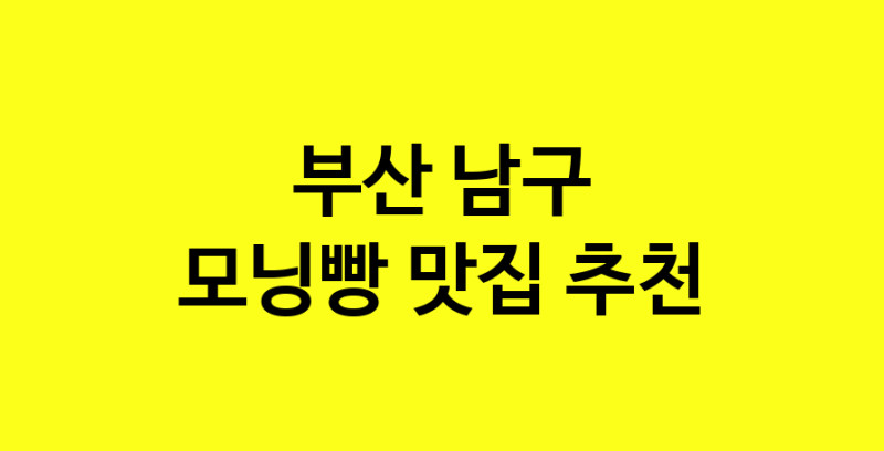MAe.ma | 부산 남구 모닝빵 추천 가까운 모닝빵맛집 소개합니다 MAe.ma | 부산 남구 모닝빵 추천 가까운 모닝빵맛집 소개합니다