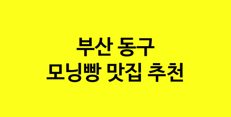 MAe.ma | 부산 동구에서 모닝빵맛집 소개합니다 모닝빵전문점 방문해 보세요 MAe.ma | 부산 동구에서 모닝빵맛집 소개합니다 모닝빵전문점 방문해 보세요