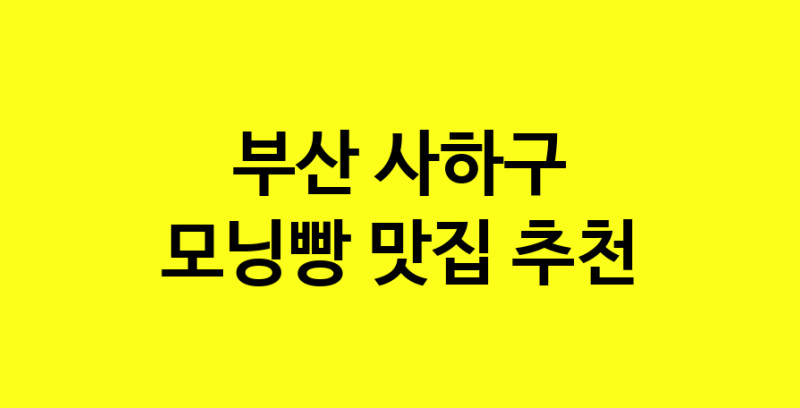 MAe.ma | 모닝빵추천 부산 사하구 모닝빵잘하는 맛집 방문해 보세요 MAe.ma | 모닝빵추천 부산 사하구 모닝빵잘하는 맛집 방문해 보세요