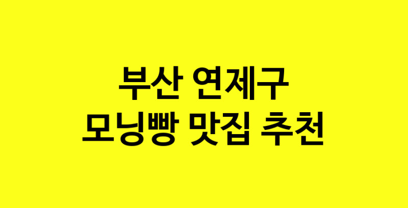 MAe.ma | 부산 연제구에서 모닝빵맛집 소개합니다 모닝빵전문점 방문해 보세요 MAe.ma | 부산 연제구에서 모닝빵맛집 소개합니다 모닝빵전문점 방문해 보세요
